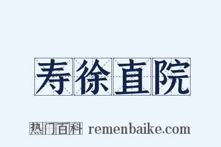 寿徐直院是什么意思的图片
